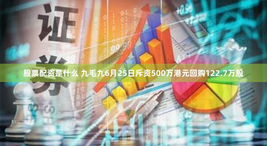 股票配资是什么 九毛九6月25日斥资500万港元回购122.7万股