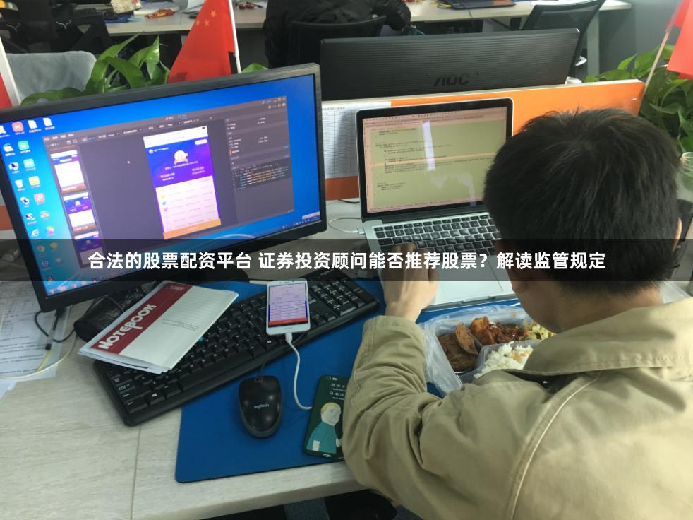 合法的股票配资平台 证券投资顾问能否推荐股票？解读监管规定